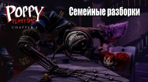 Poppy Playtime Chapter 5, #7 — Семейные разборки