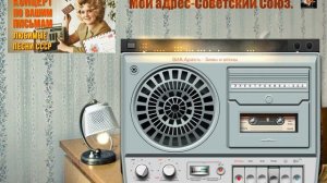 Песни по вашим письмам - Мой адрес Советский Союз. Уникальный сборник музыки СССР