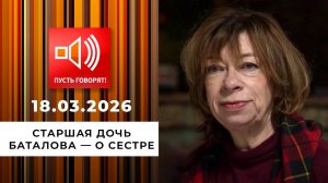Эксклюзив. Старшая дочь Баталова - о сестре. Пусть говорят. Выпуск от 18.03.2026