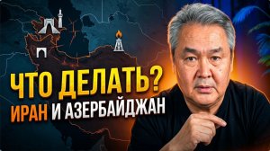 ИРАН И АЗЕРБАЙДЖАН. ЧТО ДЕЛАТЬ?