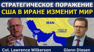 Лоуренс Уилкерсон_ Поражение США в Иране изменит мир