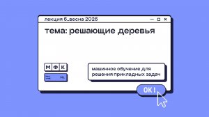 ML_Лекция_6_Решающие деревья_Сергей Артамонов (весна 2026)
