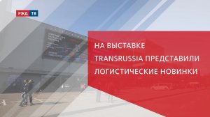 На выставке TransRussia представили логистические новинки