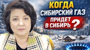 ГЛАЗКОВА: КОГДА сибирский газ придет в СИБИРЬ?
