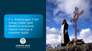 Чтобы служить Богу и людям, отцу Александру нужен дом