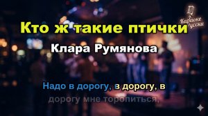 Клара Румянова — Кто ж такие птички (Караоке со словами) | Из мультфильма 1978 | Текст