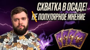 Осада - непопулярное мнение | Dragonheir: Silent Gods