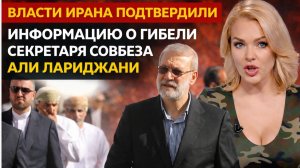 СРОЧНО! УБИТ секретарь ВЫСШЕГО СОВЕТА ИРАНА Али Лариджани!