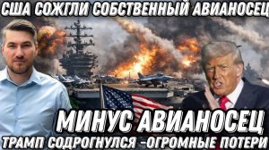 Трамп содрогнулся. Такого ещё не было.  Минус авианосец. США отступают. Огромные потери.