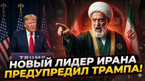 🔥Глен Дисен | УЛЬТИМАТУМ ИРАНА: Новый лидер пригрозил Трампу и потребовал закрыть базы США