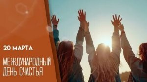День улыбок и объятий! С днём счастья. Самая лучшая музыкальная открытка.
