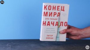 Конец мира - это только начало: Экономика после краха глобализации | Зейхан Питер