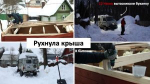 СНЕГ ПРОБИЛ КРЫШУ НА ДАЧЕ. Срочно спасаем бытовку | Влог - Эп. 13