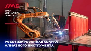 Роботизированная сварка алмазного инструмента