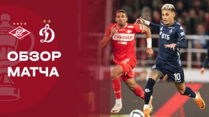 Спартак - Динамо. Обзор матча FONBET Кубка России 18.03.2026