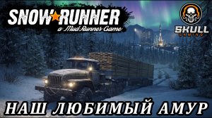 SNOWRUNNER /АМУР!!!! MOZA+ZShifterPro. STREAM!!! #snowrunner