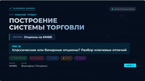 Урок 20: Классические или бинарные опционы? Разбор ключевых отличий