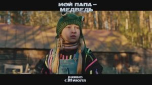 Мой папа — медведь _ Трейлер _ В кино с 31 июля