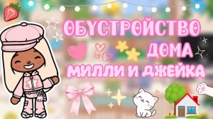 ОБУСТРОЙСТВО ДОМА МИЛЛИ И ДЖЕЙКА💞/ Milli toca / toca boca / toca world / тока бока / Милли тока