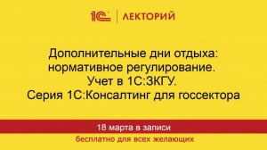 1С:Лекторий. 18.03.2026. Дополнительные дни отдыха: нормативное регулирование. Учет в 1С:ЗКГУ