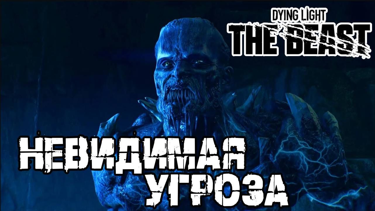 Интересный босс - Dying Light The Beast [31] смотреть онлайн