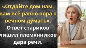 Наглые родственники потребовали отдать им дом за бесценок!|Истории из жизни| Аудио рассказы|