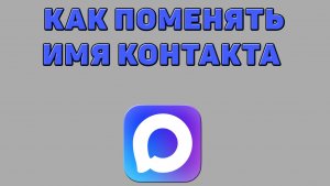 Как поменять имя контакта в Максе