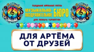Артём, с Днём рождения! Для Артёма от друзей - МУЗЫКАЛЬНО-ПОЗДРАВИТЕЛЬНОЕ БЮРО