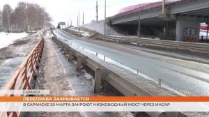 В Саранске 20 марта закроют низководный мост через Инсар