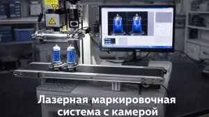 Лазерная маркировочная система с камерой