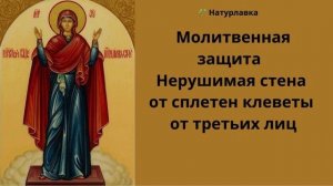 Молитвенная защита Нерушимая стена от сплетен клеветы  от третьих лиц.