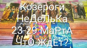 #КОЗЕРОГИ ТАРО НЕДЕЛЬКА 23-29 МАРТА 💖💖💖 #ГаданиеНаБудущее #ТароПрогноз #ТароНеделя #ТароГадание