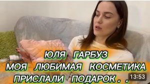 САМВЕЛ АДАМЯН, ЮЛЯ ГАРБУЗ, МОЯ ЛЮБИМАЯ КОСМЕТИКА, ПРИСЛАЛИ ПОДАРОК..