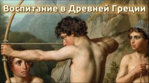 Спартанское и афинское воспитание в Древней Греции: цели, методы, особенности | История педагогики
