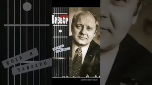Визбор. Если я заболею