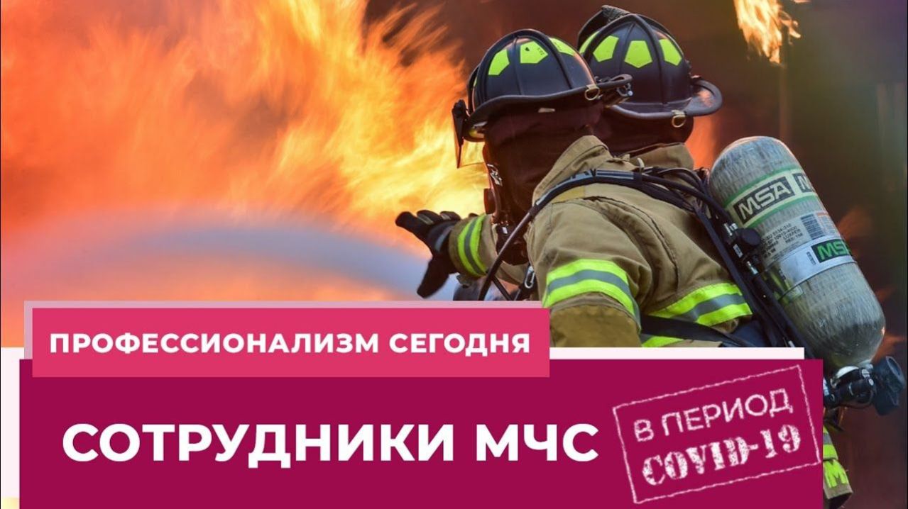 Профессионализм сегодня. Сотрудники МЧС