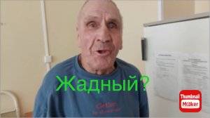 Быть Добру. Дед Матвей жадный?