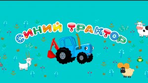Синий трактор...
