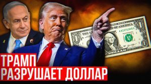 Почему Трамп и Нетаньяху могут обрушить доллар