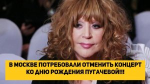 В Москве потребовали отменить концерт ко дню рождения Пугачевой!!!