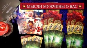 Мысли мужчины о вас прямо сейчас...его чувства в эту минуту🔥расклад таро