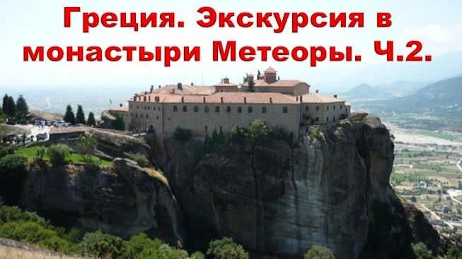 Греция. Экскурсия в монастыри Метеоры. Часть 2.