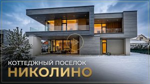 НОВЫЙ ДОМ 760 м² В КП «НИКОЛИНО»