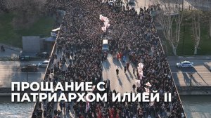 Грузия прощается с Илией II: тело Патриарха перенесли в собор Самеба