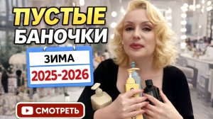 ПУСТЫЕ БАНОЧКИ 🧴//ЧЕСТНЫЙ РАЗБОР КОСМЕТИКИ за зиму 2025!-2026//Что брать, а что — нет?