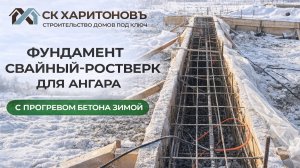Фундамент свайный-ростверк для ангара со сваями 6м и прогревом бетона