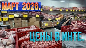 🦌Инта. Север России. Цены на продукты .Март 2026🦌 По городу...