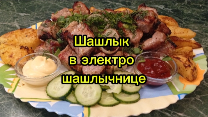 Шашлык в электро шашлычнице.
