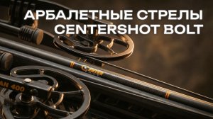 Арбалетные стрелы Centershot Bolt: выбор профи