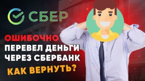 Как отменить платеж в Сбербанке Онлайн